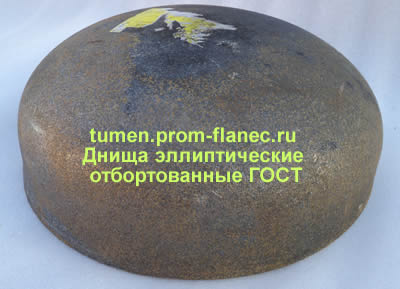 Днища эллиптические отбортованные ГОСТ 6533-78 Тюмень