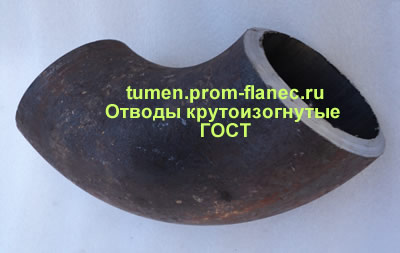 Отводы крутоизогнутые ГОСТ 17375-2001 Тюмень